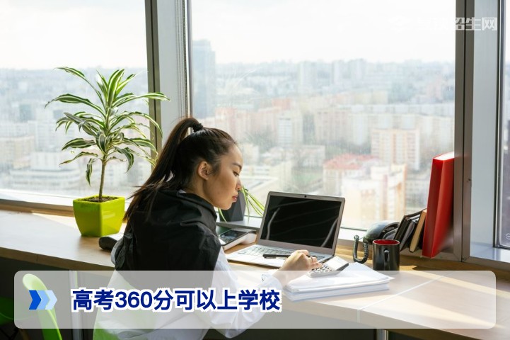 2026高考360分可以上什么学校？复读还是将就读？专家深度解析择校与提分路径