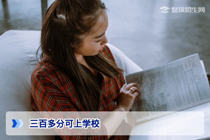 三百多分可上学校：2026年高考复读生择校指南与升学路径分析