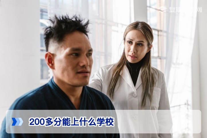 200多分能上什么学校？2026年高考低分考生择校全攻略（复读招生网）