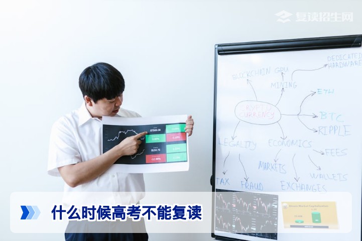 2026年高考复读政策解读：哪些情况下不能复读？附限制条件全解析