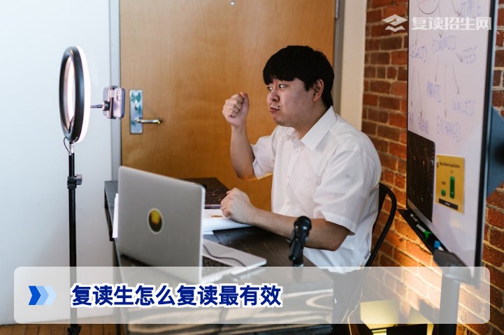 复读生怎么复读最有效？2026年新高考高效复读全攻略