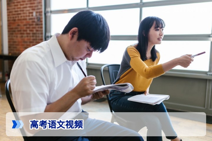 2026高考语文视频资源指南：高效提分与精选平台推荐