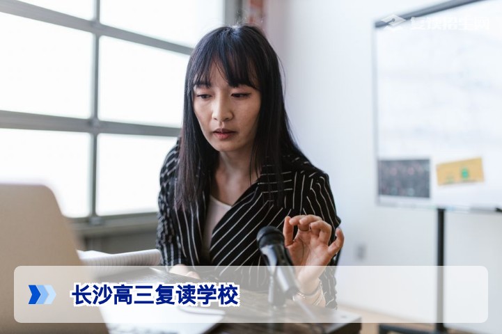 2026年长沙高三复读学校全名单及选择指南