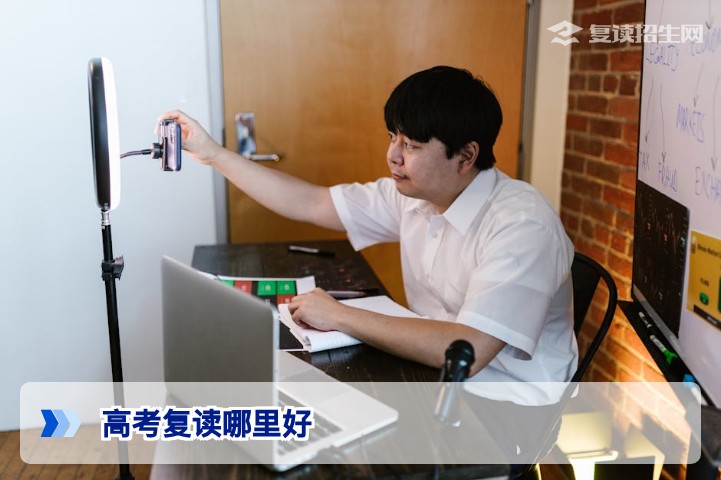 高考复读哪里好？2026年各省复读学校择校终极指南（附数据与避坑建议）
