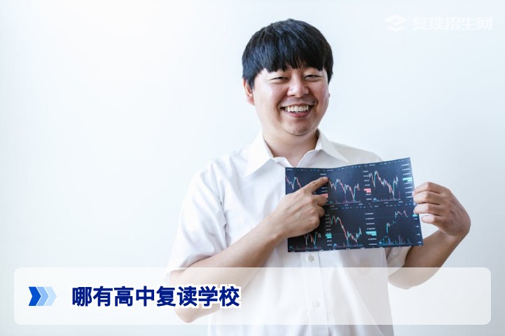 哪有高中复读学校？2026年湖南复读学校选择指南与避坑技巧