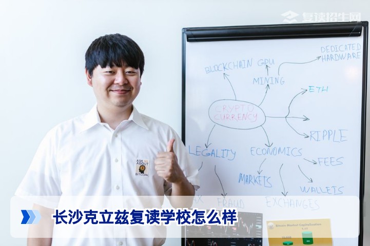 长沙克立兹复读学校怎么样？2026年最新评测：师资/提分/管理真实揭秘