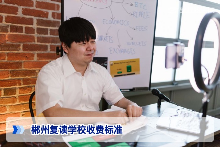 郴州复读学校收费标准2026:各校学费明细与择校建议
