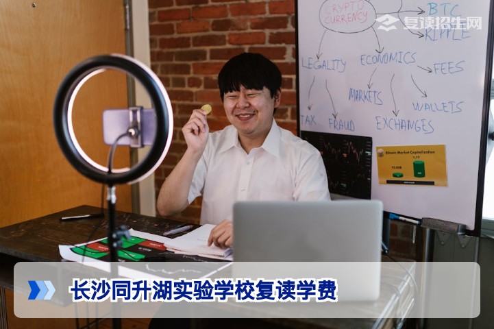 长沙同升湖实验学校复读学费2026年最新标准（含住宿费、杂费明细）