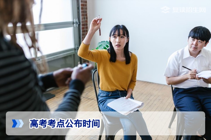 2026年高考考点公布时间详解：各省考场安排何时查询？