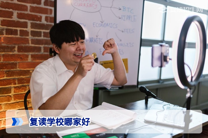 2026年复读学校哪家好？高复学校选择核心标准与避坑指南