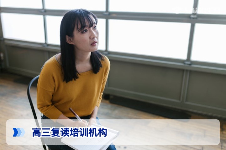 2026高三复读培训机构怎么选？5个避坑方法+模式对比表，拒绝焦虑 - 复读招生网
