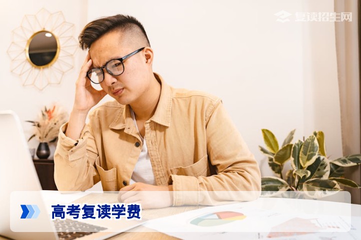 2026年高考复读一年学费多少？完整费用解析与择校指南