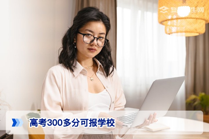 高考300多分可报学校全解析（2026年参考）：专科选择、复读权衡与避坑指南