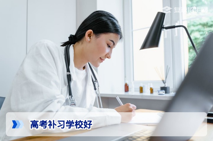 2026年高考复读怎么选？判断一所高考补习学校是否“好”的4个核心标准