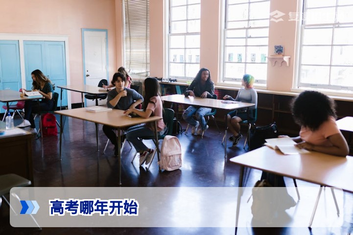 高考哪年开始？中国高考制度起源与历史演变全解析