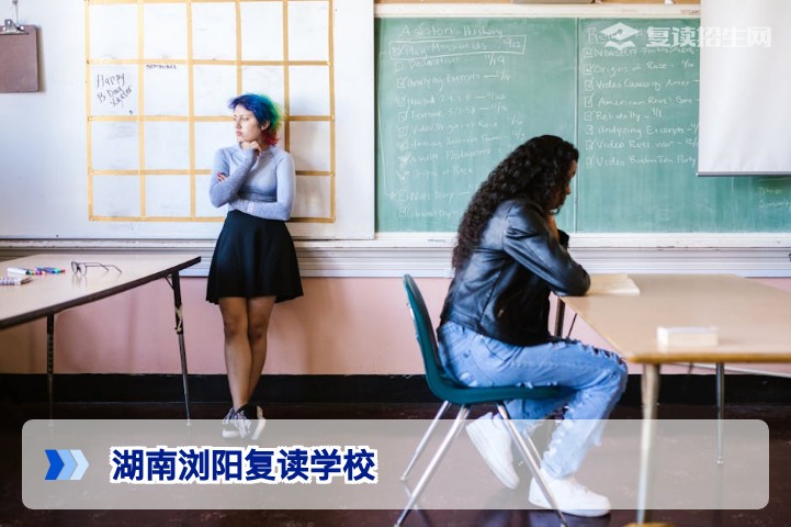 湖南浏阳复读学校排名及选择指南（2026届考生必看）