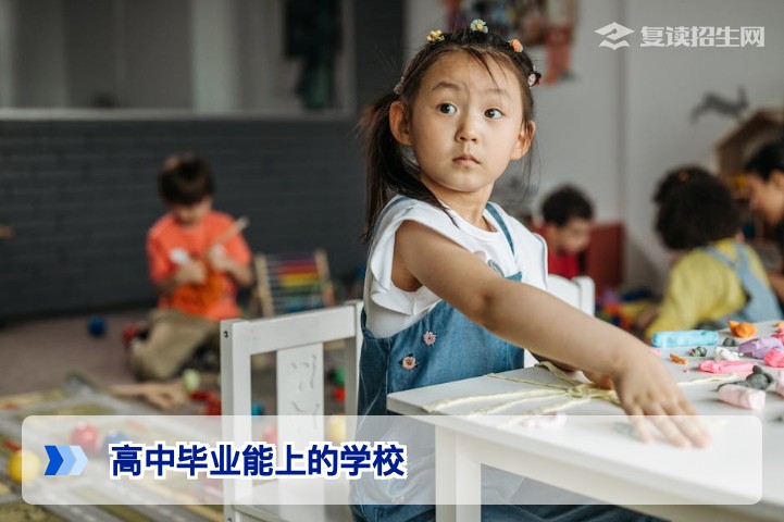 高中毕业能上的学校有哪些？2026年高考生升学与复读全路径指南