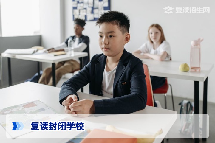 2026年复读封闭学校终极指南：从选校到提分，一篇文章讲透（附对比表）