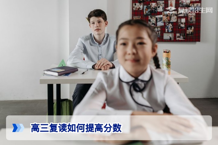 高三复读如何提高分数？2026年高效提分策略与科学规划指南