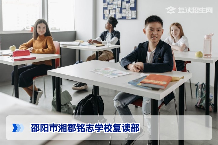 邵阳市湘郡铭志学校复读部2026年招生深度解析：优势、管理与提分保障