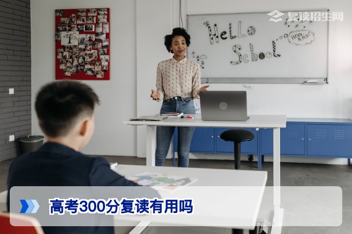 高考300分复读有用吗？2026年数据揭秘：低分段提分策略与真实案例