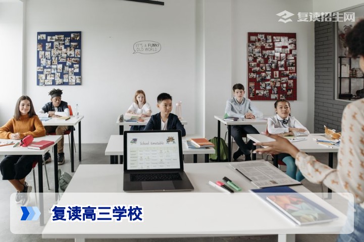 2026年高三复读学校如何科学选择？公办与民办优劣势深度对比指南