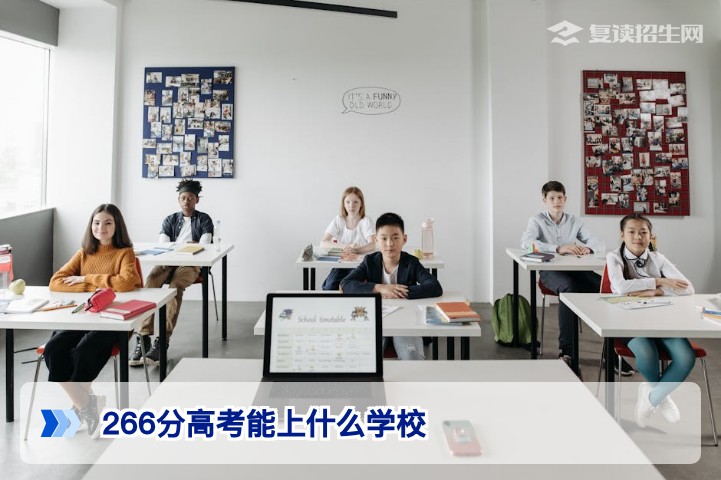 2026年高考266分能上什么学校？专科院校选择与复读规划指南