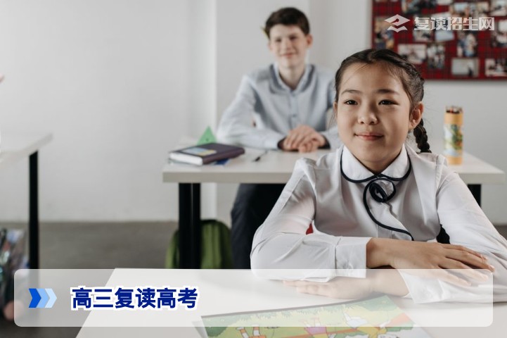 2026年高三复读全攻略：从高考失利到逆袭提分的完整规划