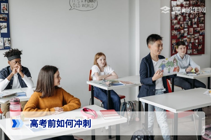 2026高考前如何冲刺？复读招生网专家教你高效提分与心态调整