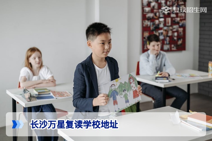 长沙万星复读学校地址与校区环境全解析（2026年最新）