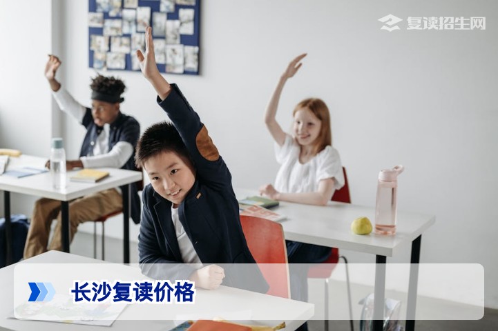 2026年长沙复读价格全解析:费用构成、影响因素与性价比指南