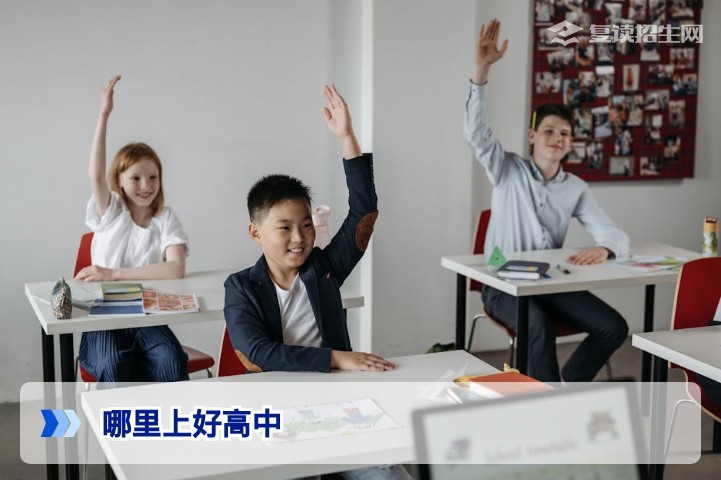 2026年哪里上好高中？重点高中与优质高复学校对比解析