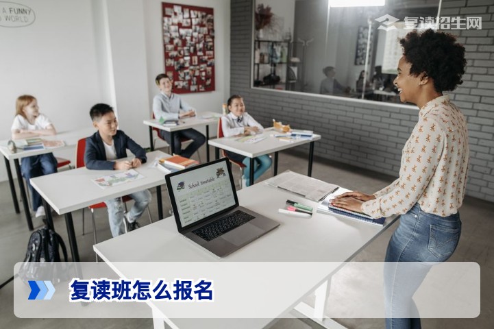 2026年高考复读班怎么报名？复读招生网详解流程与注意事项
