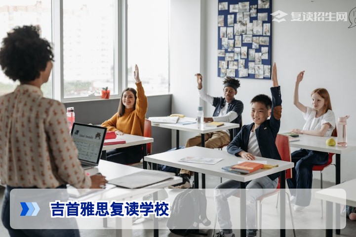 吉首雅思复读学校2026年招生政策与提分效果深度解析