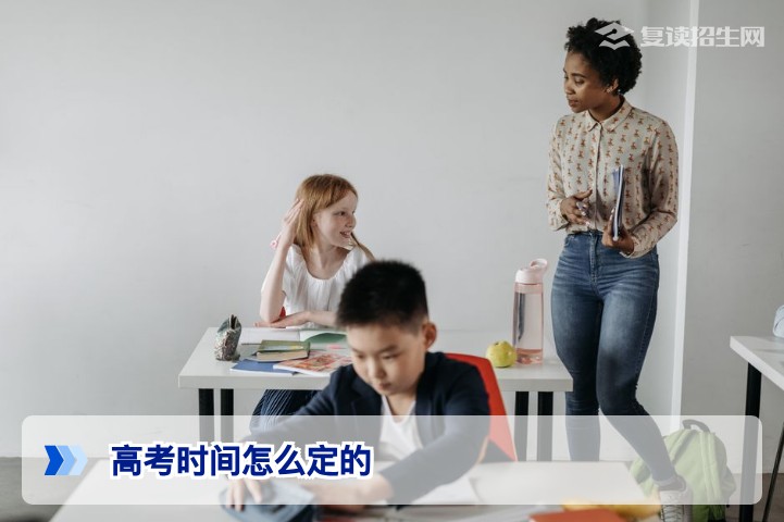 高考时间怎么定的？2026年新高考日期安排与复读备考规划