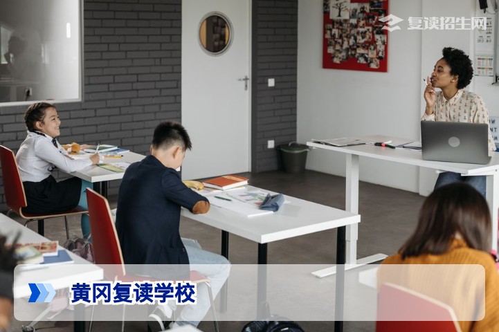 2026年黄冈复读学校全面解析:提分策略与择校指南