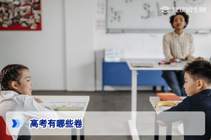 2026年高考有哪些试卷类型？全国卷与地方卷全解析