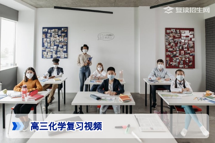 2026高考化学复习视频：如何高效利用视频资源提分30+？