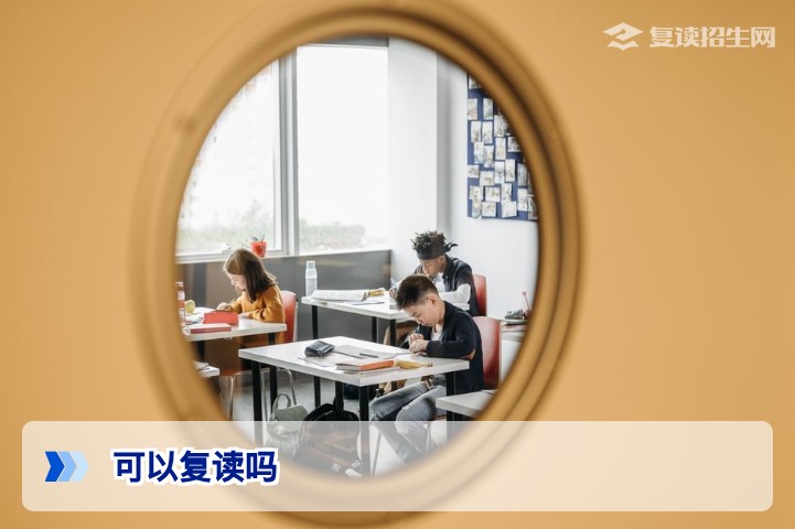 2026年高考复读政策全解读：可以复读吗？各省最新限制与条件分析