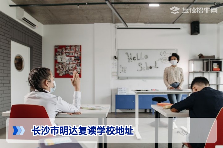 长沙市明达复读学校地址全解析（2026年最新指南）