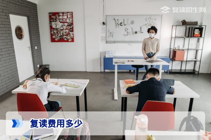 2026年高考复读费用全解析：复读一年到底要花多少钱？附省钱攻略