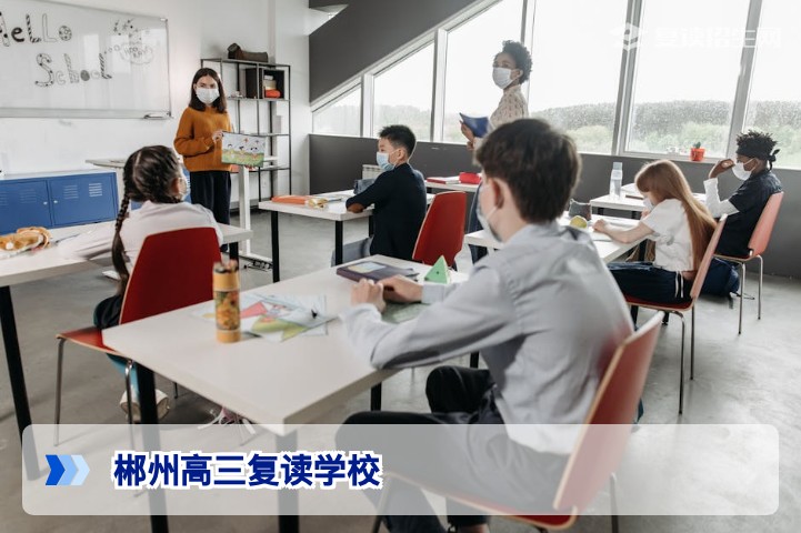2026年郴州高三复读学校全名单｜公办与民办复读班深度对比