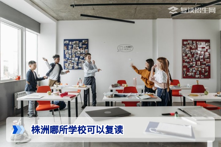 2026年株洲复读学校权威推荐：这几所优质高复学校助你精准提分