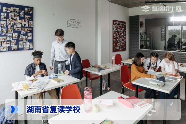 2026年湖南省复读学校权威指南：如何选择靠谱高复学校与提分策略