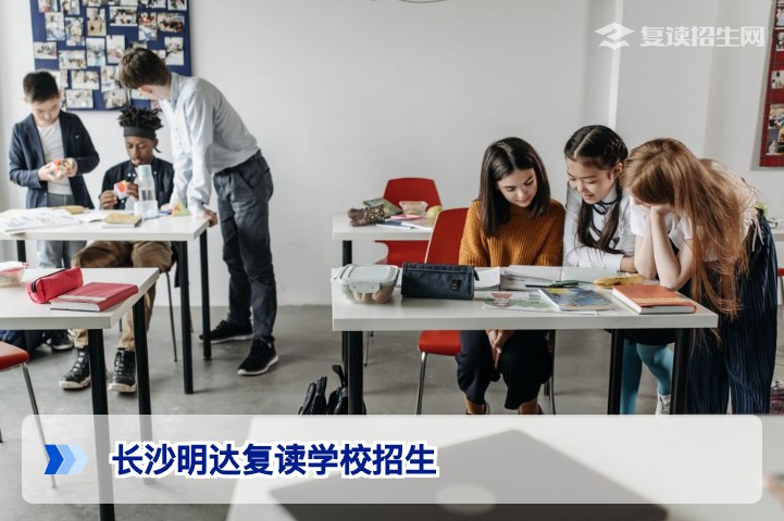 长沙明达复读学校2026年招生简章：报名条件、流程与费用详解