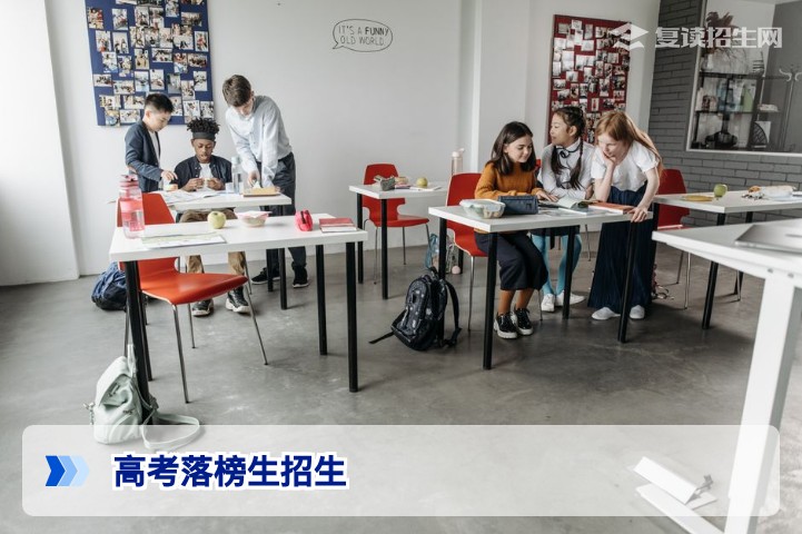 2026年高考落榜生招生指南：复读学校怎么选？科学提分方案全解析