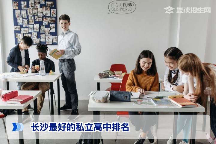 2026年长沙最好的私立高中排名（复读生必看）