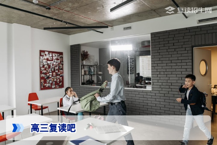 高三复读吧：复读生必看的理性决策指南（2026版）