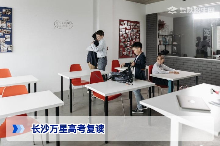 长沙万星高考复读2026届招生解析：提分策略与择校深度指南