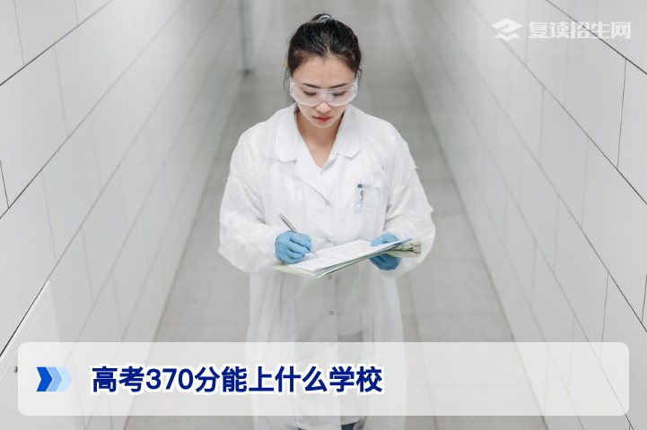 高考370分能上什么学校？2026年专科与复读选择全攻略